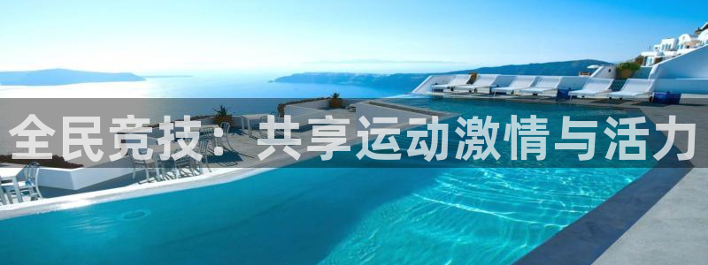 火凤体育v1211.官网打开游戏.org/：全民竞技：共享运动激情与活力