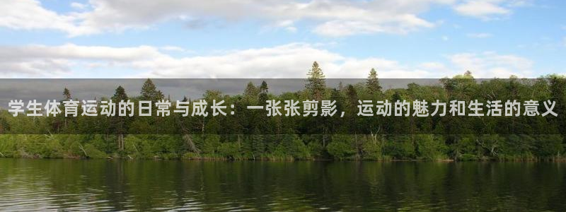 火凤体育：学生体育运动的日常与成长：一张张剪影，运动的魅力和生活的意义