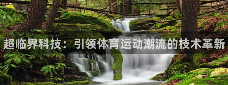 火凤体育官网：超临界科技：引领体育运动潮流的技术革新