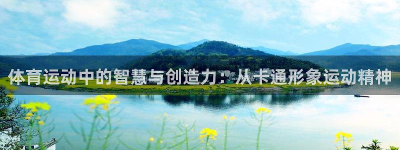火凤体育回放：体育运动中的智慧与创造力：从卡通形象运动精神