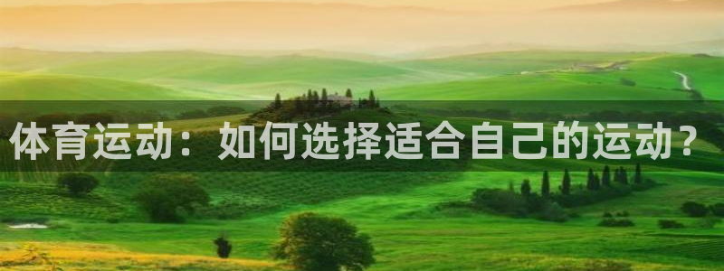 火凤体育免费直播nba：体育运动：如何选择适合自己的运动？