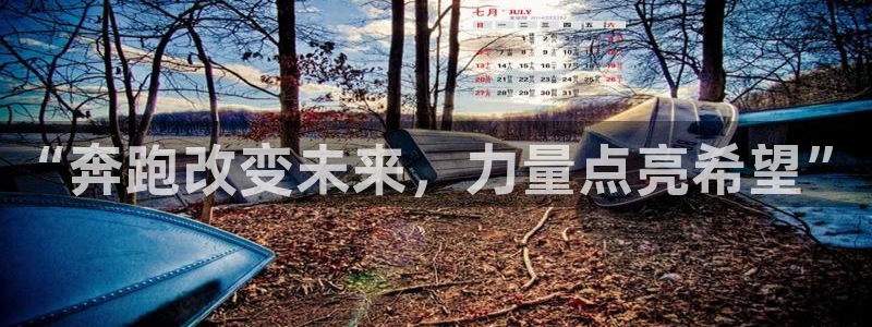 火凤体育app：“奔跑改变未来，力量点亮希望”