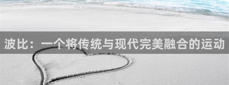 火凤体育NBA：波比：一个将传统与现代完美融合的运动